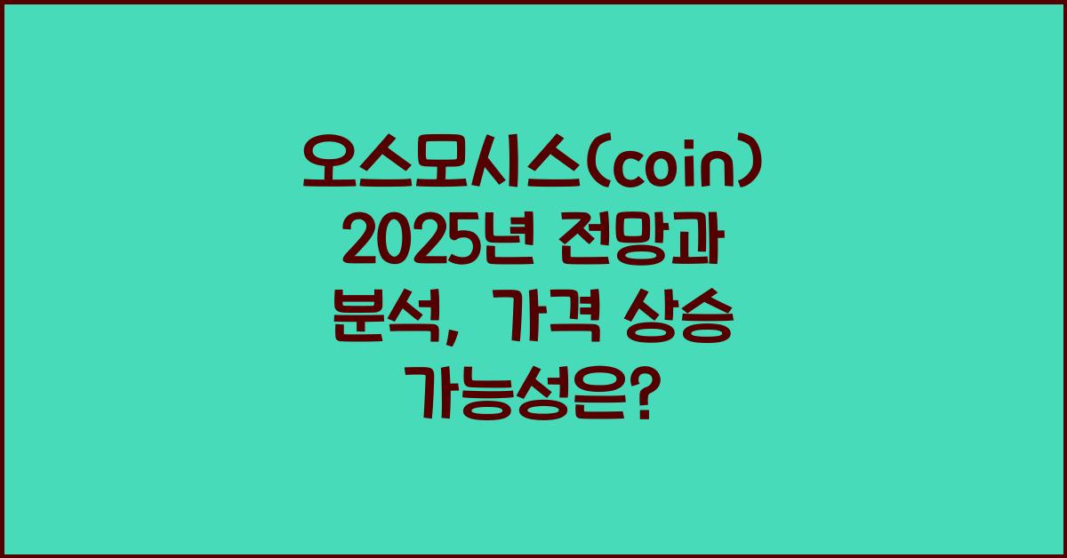 오스모시스(coin) 2025년 전망과 분석