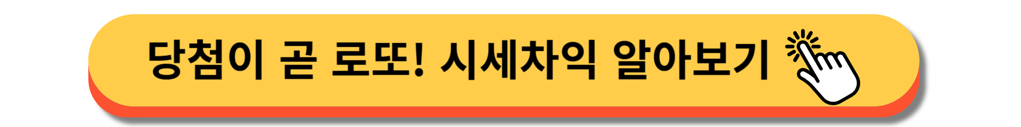 동탄역 롯데캐슬 - 청약방법
