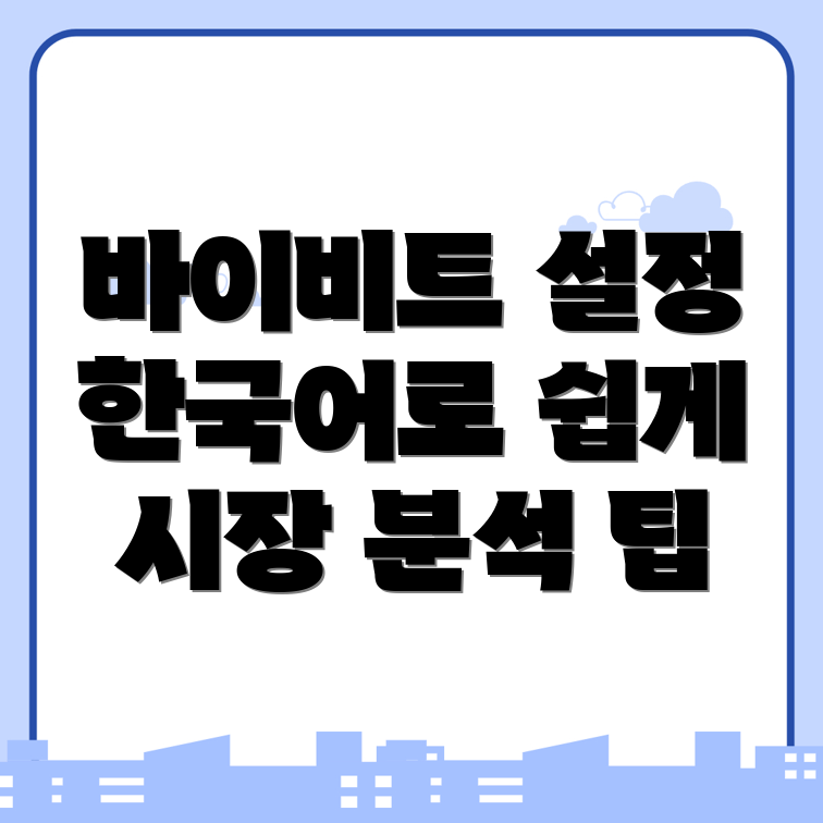 바이비트 한국어 설정