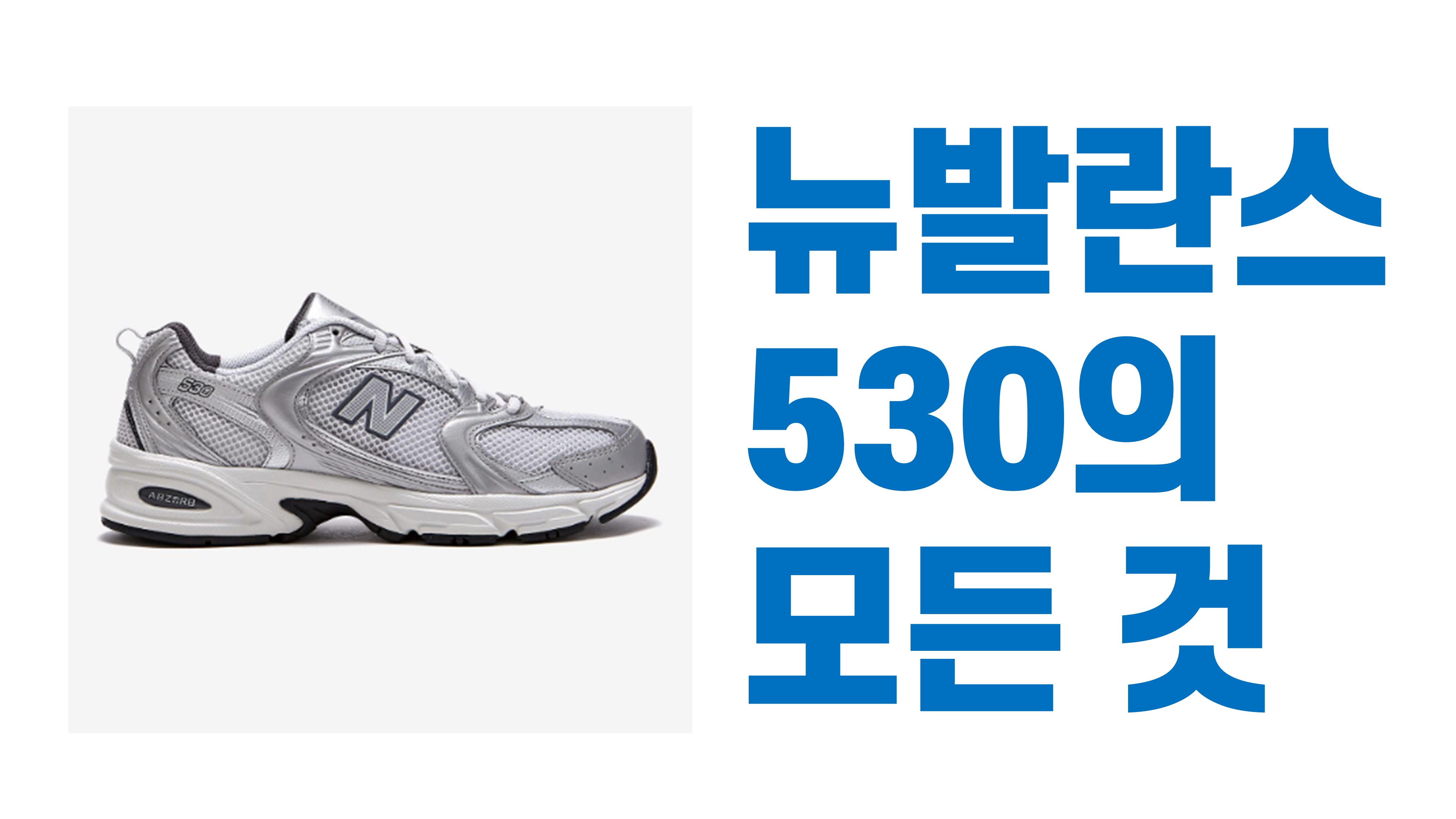 뉴발란스530사이즈선택팁
