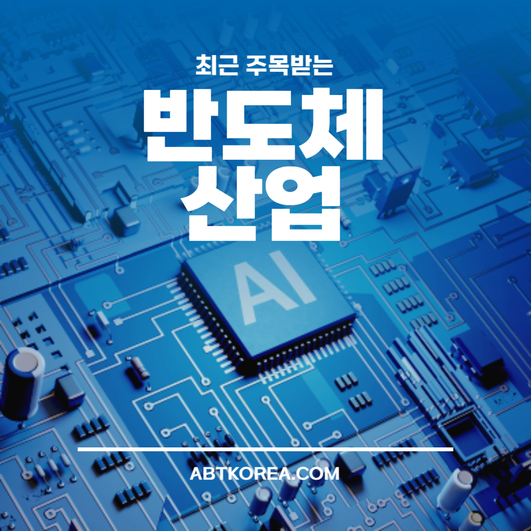 반도체 산업과 미래 전망