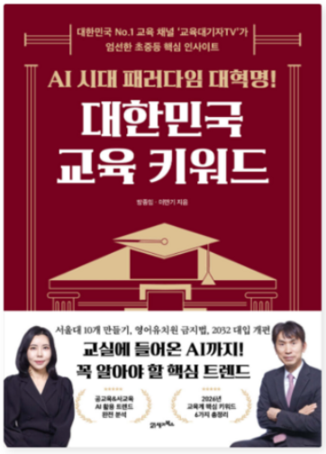 대한민국 교육 키워드 책 이미지