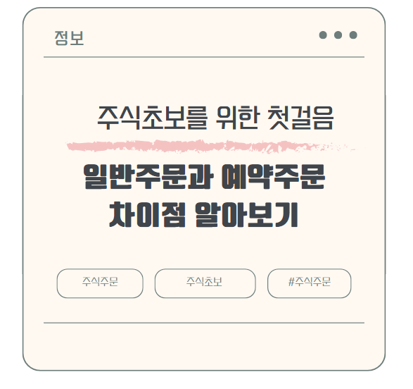 주식초보를 위한 첫걸음! 일반주문과 예약주문차이점 알아보기