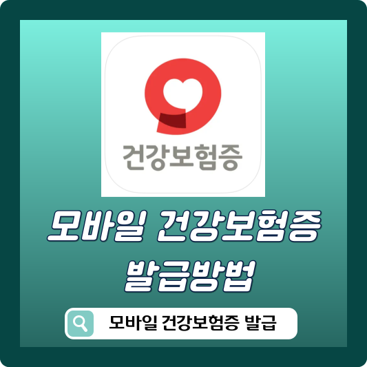 모바일 건강보험증 발급방법