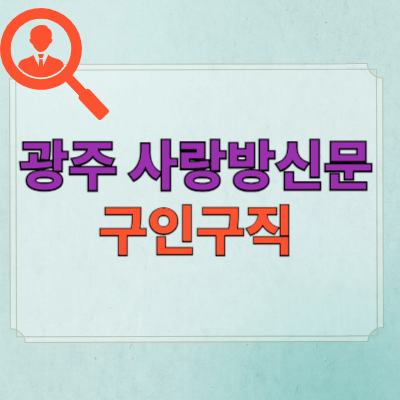 광주사랑방신문_구인구직