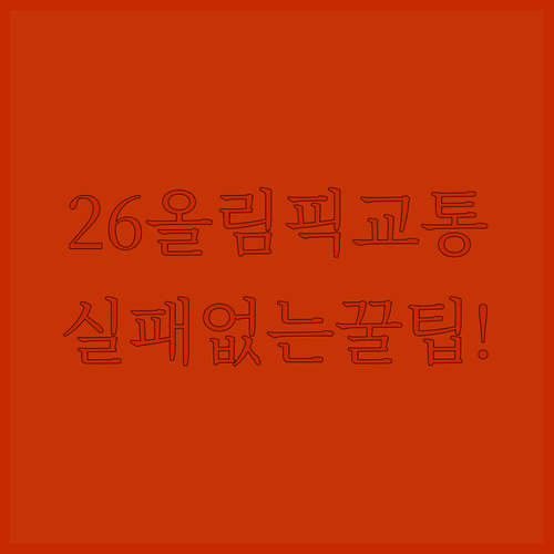 2026 동계올림픽 교통 정보 총정리..