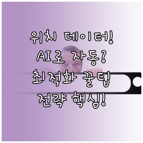 위치 기반 데이터와 AI로 콘텐츠 최..