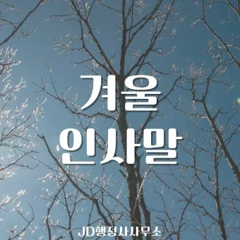 겨울 인사말 예시 모음 영어_6