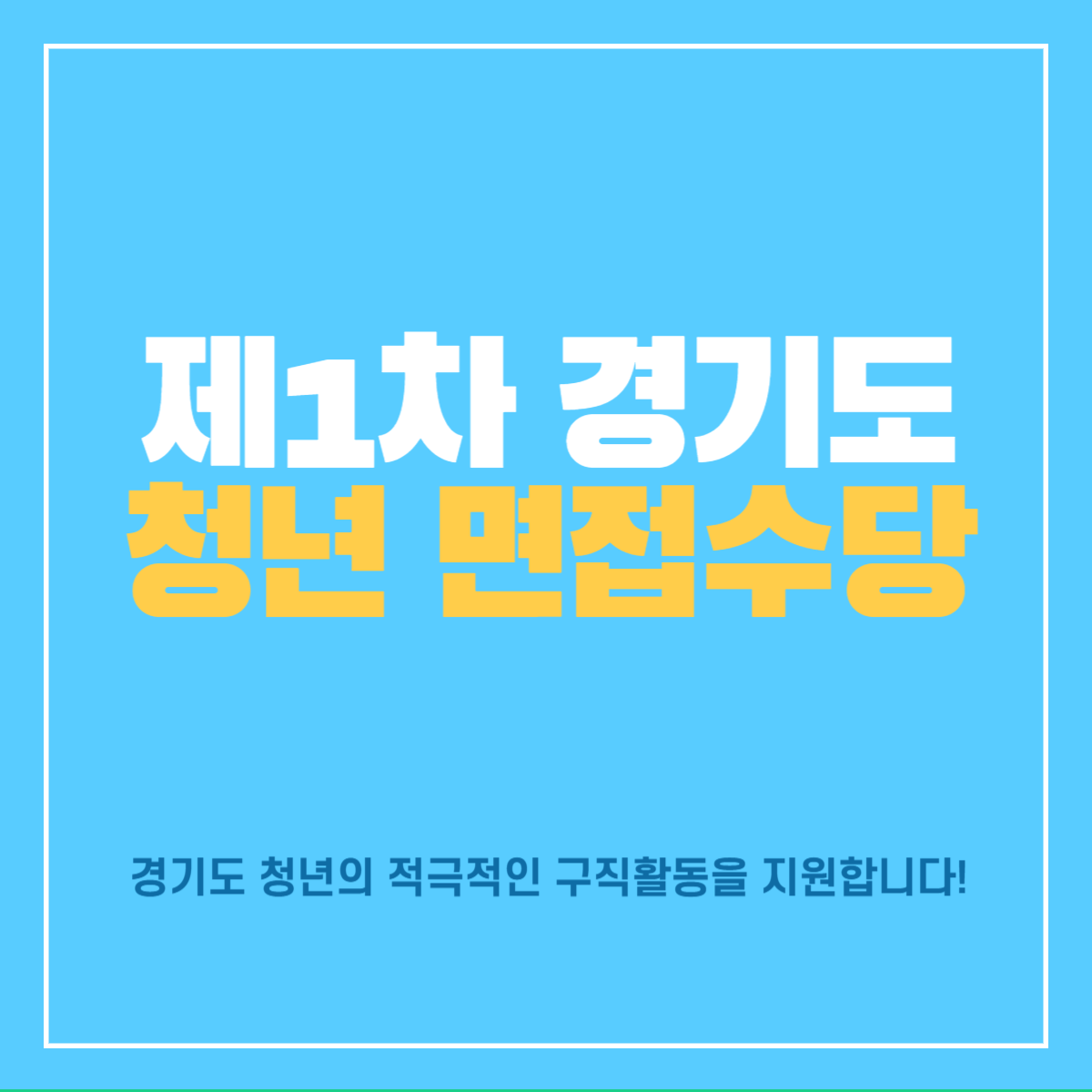 경기도청년면접수당