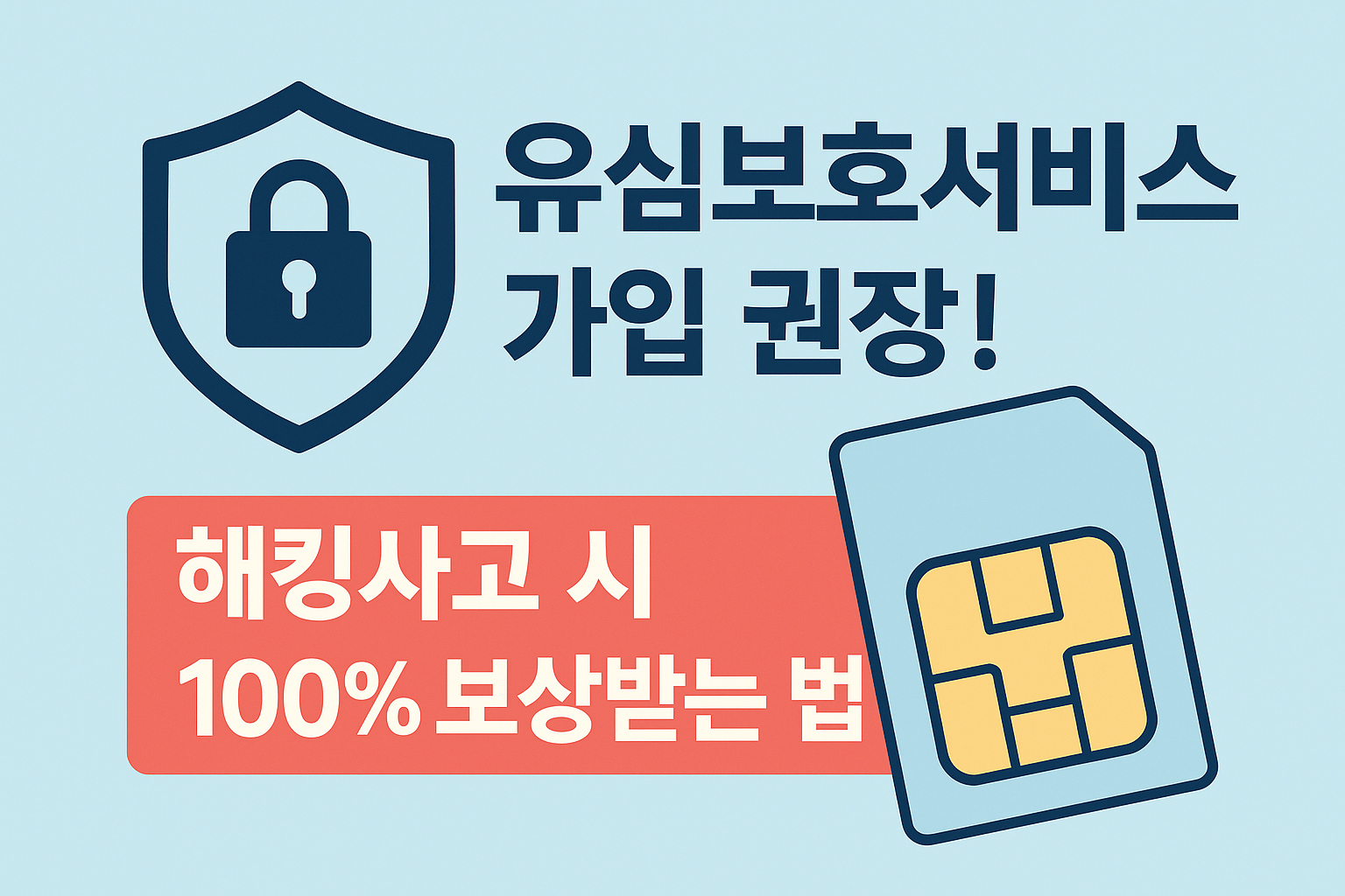 📱유심보호서비스 가입 권장! 해킹사고 시 100% 보상받는 법