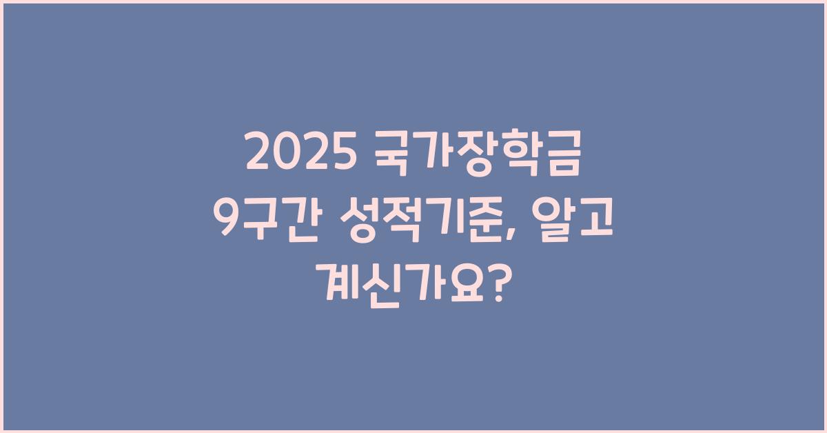 2025 국가장학금 9구간 성적기준