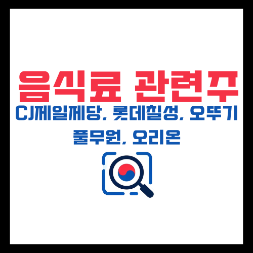 음식료관련주