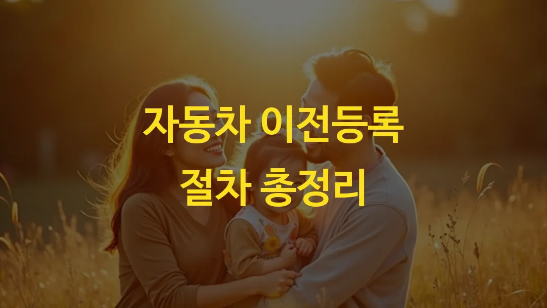 자동차 이전등록 절차 총정리