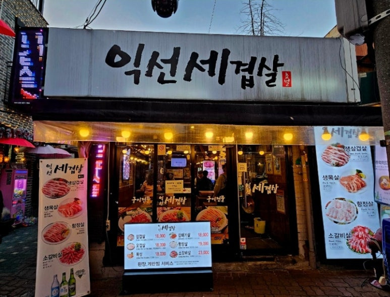 종로 갈매기살 골목 인기 맛집, 익선세겹살