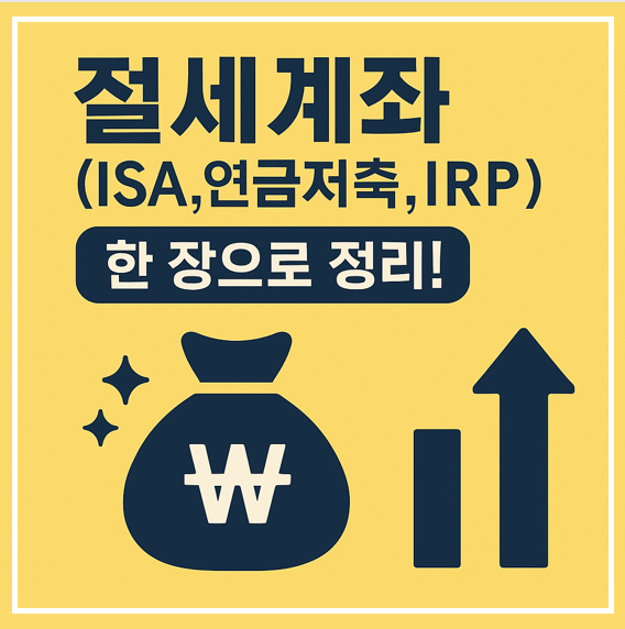 절세계좌 한장으로 정리