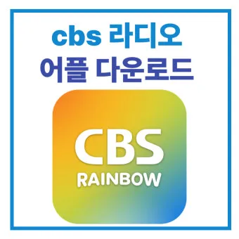 cbs 라디오 다시듣기 편성표 레인보우 선곡표 바로가기 완벽 방송 가이드_2