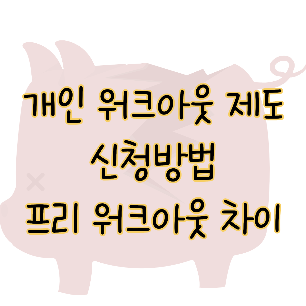 개인 워크아웃 제도 신청 방법 및 조건 총정리 표지