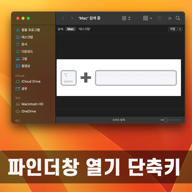 파인더 열기 단축키