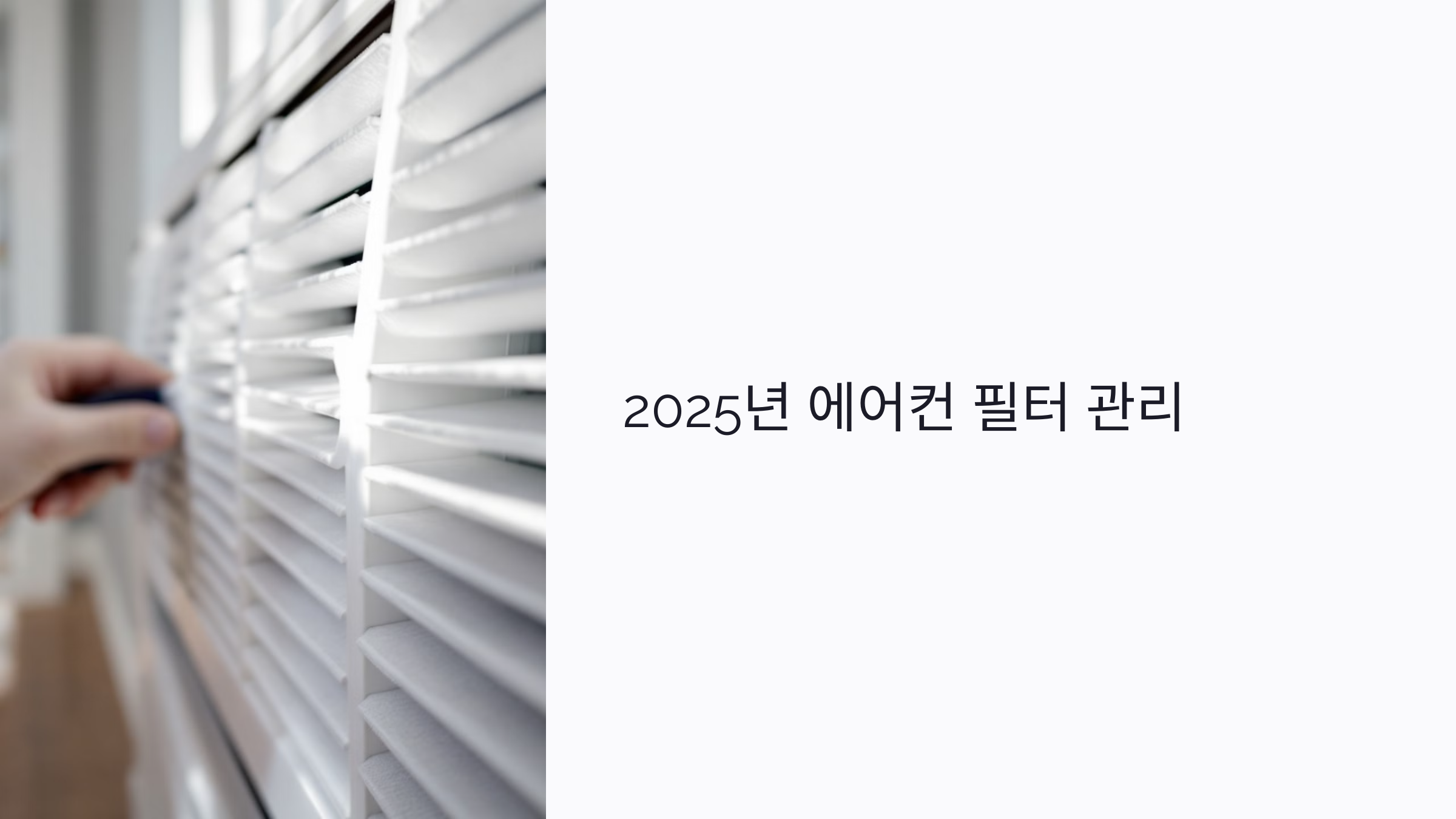 2025년 에어컨 필터 교체 주기부터 세척법까지: 전기세 아끼는 관리법