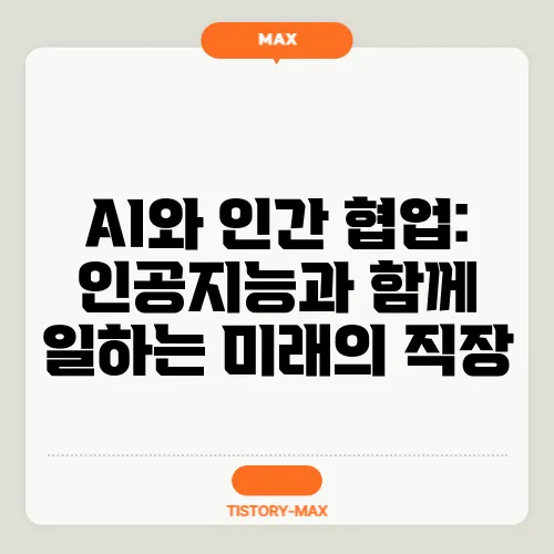 AI와 인간 협업: 인공지능과 함께 일하는 미래의 직장
