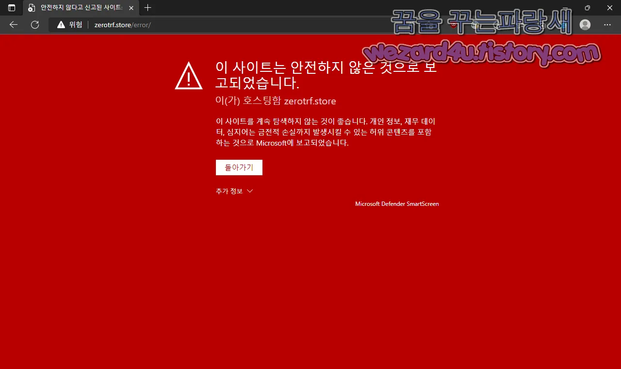 Microsoft Defender SmartScreen(마이크로소프트 디펜더 스마트트 스크린) 탐지