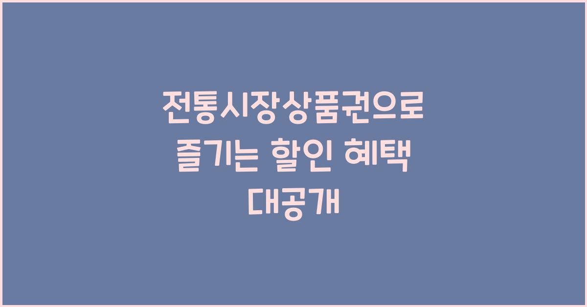 전통시장상품권
