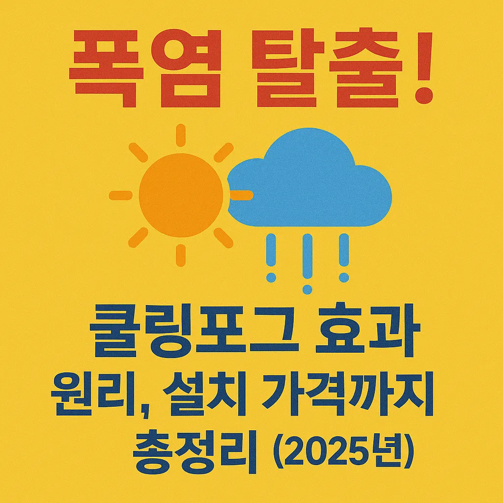 쿨링포그