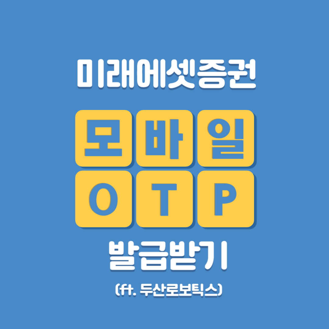 미래에셋증권 모바일 otp 사용 방법