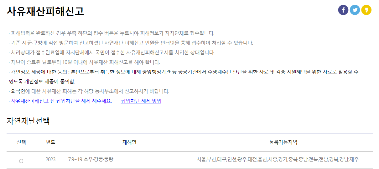 국민재난안전포털 - 사유재산피해신고