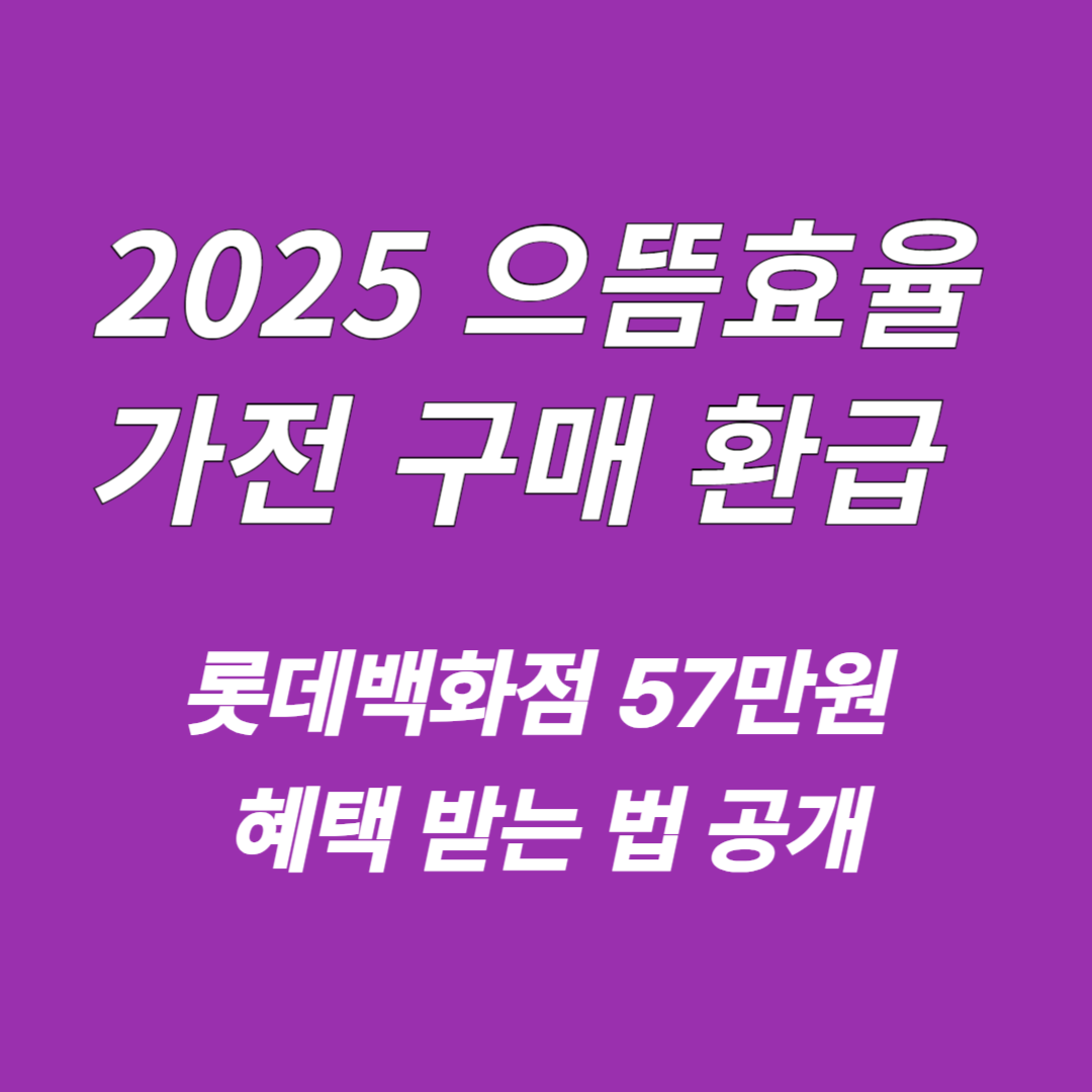 으뜸효율 가전 구매 환급