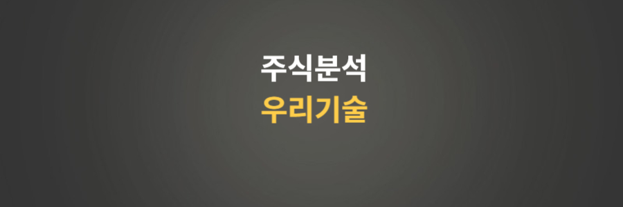 주식분석 우리기술