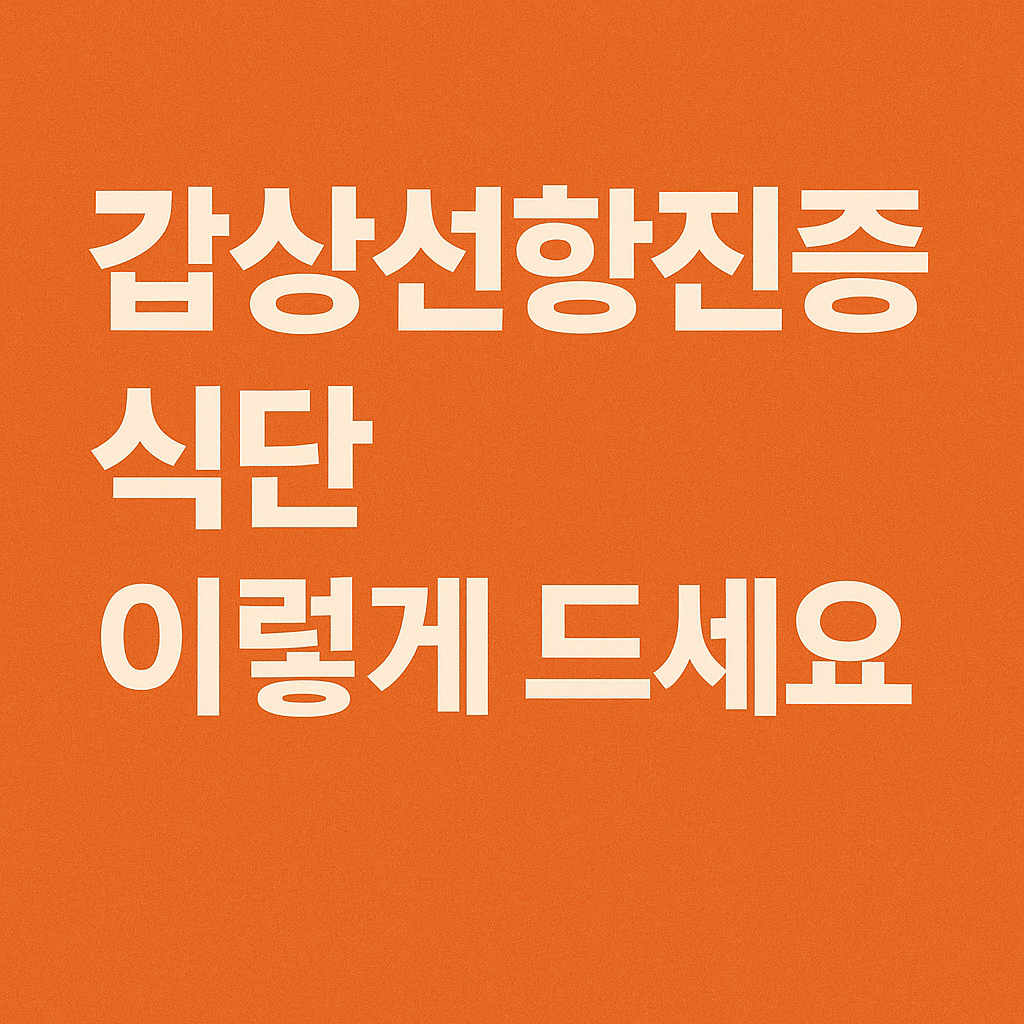 "갑상선항진증 식단 가이드를 소개하는 오렌지 배경의 한국어 인포그래픽 이미지. 아침, 점심, 저녁 식사 구성이 요약되어 있다."