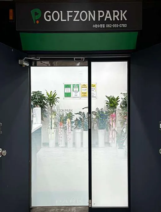 골프존파크 수완 수영점