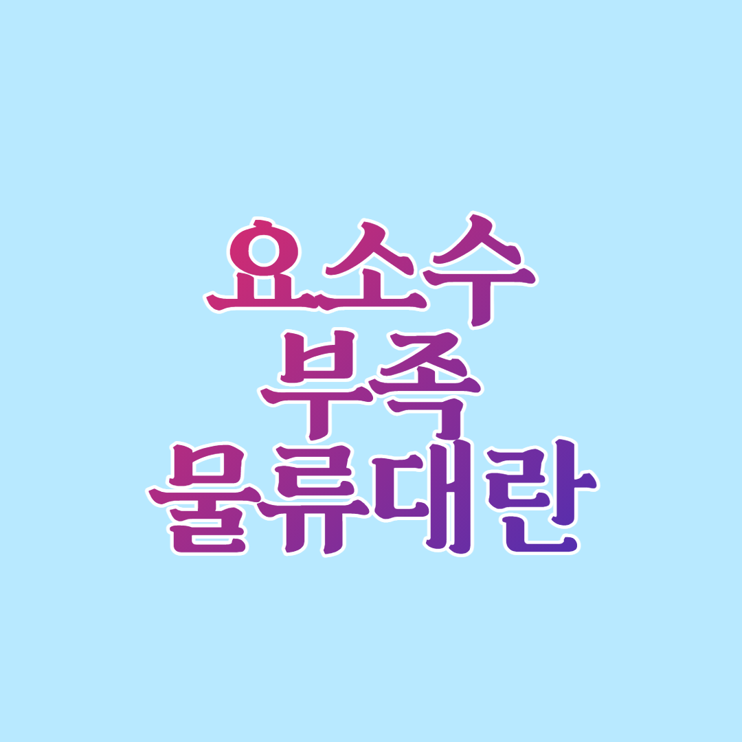 요소수 부족