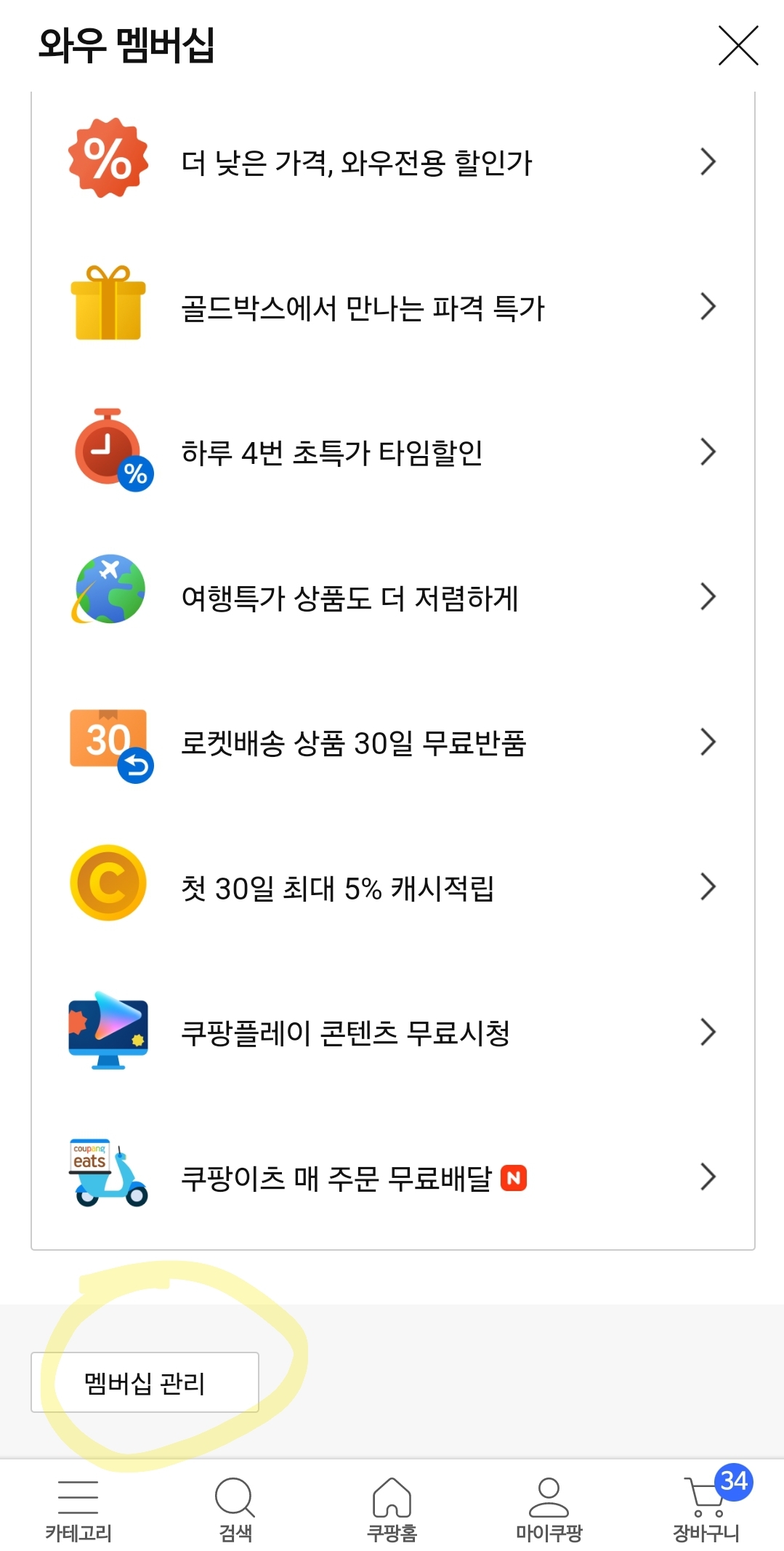 와우 멤버십 해지방법