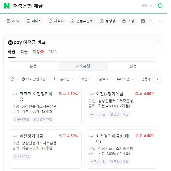 정기적금-정기예금-저축은행-금리비교