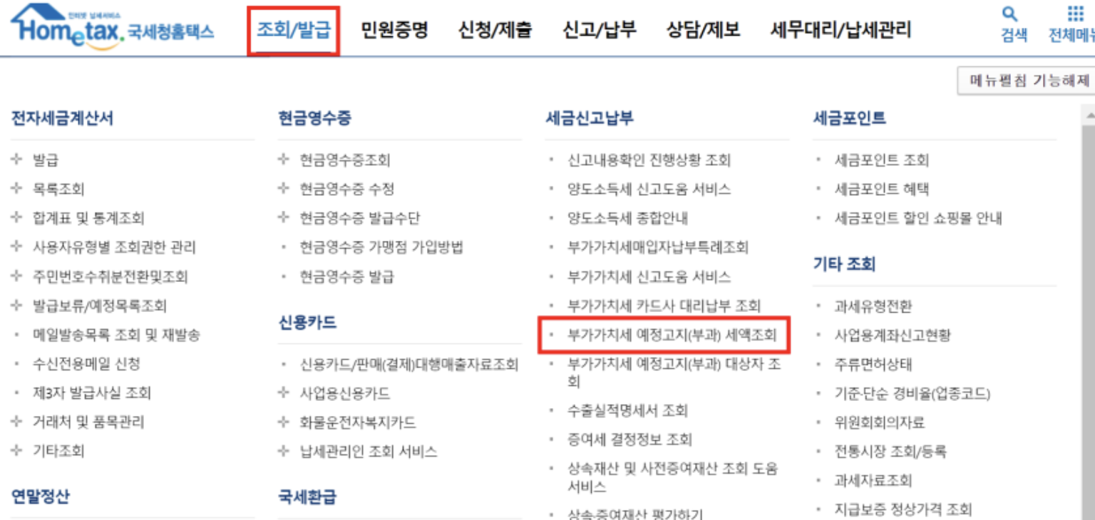 부가가치세 예정고지 세액 조회 방법