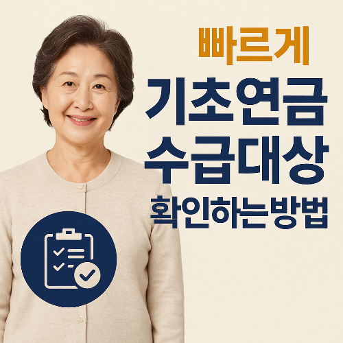 기초연금 수급 대상자 빠르게 확인가능합니다! 연령·소득·재산 기준 지금! 바로보기~