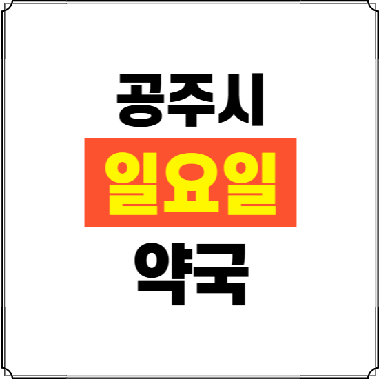 공주시 일요일 약국 ❘ 24시 휴일 주말 문여는 비상 당직 약국
