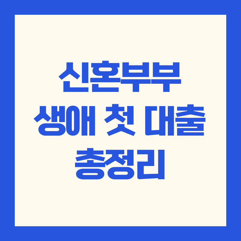 신혼부부 생애 첫 주택 대출 - 자격 요건, 금리, 필요서류 총정리