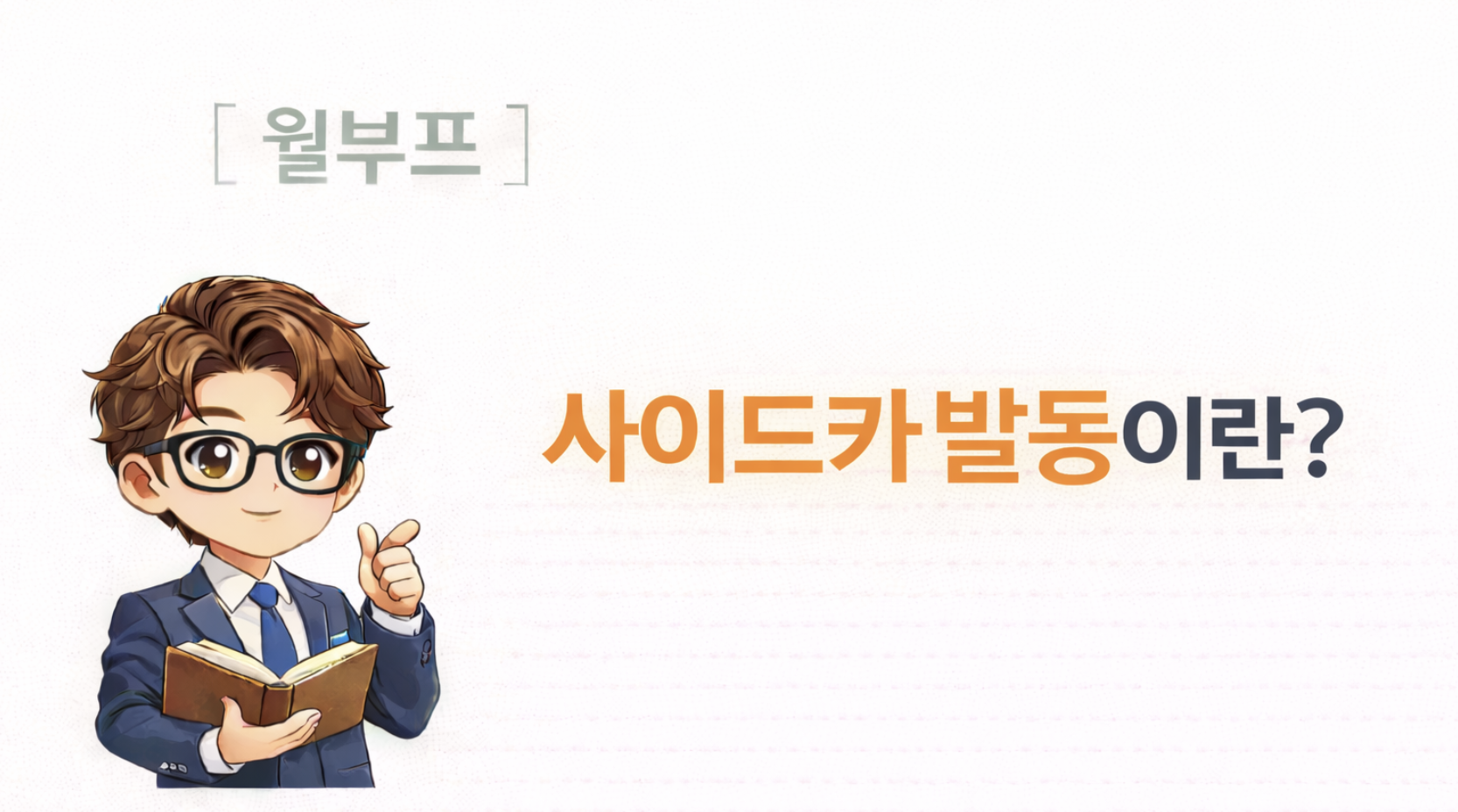 사이드카 발동관련 이미지