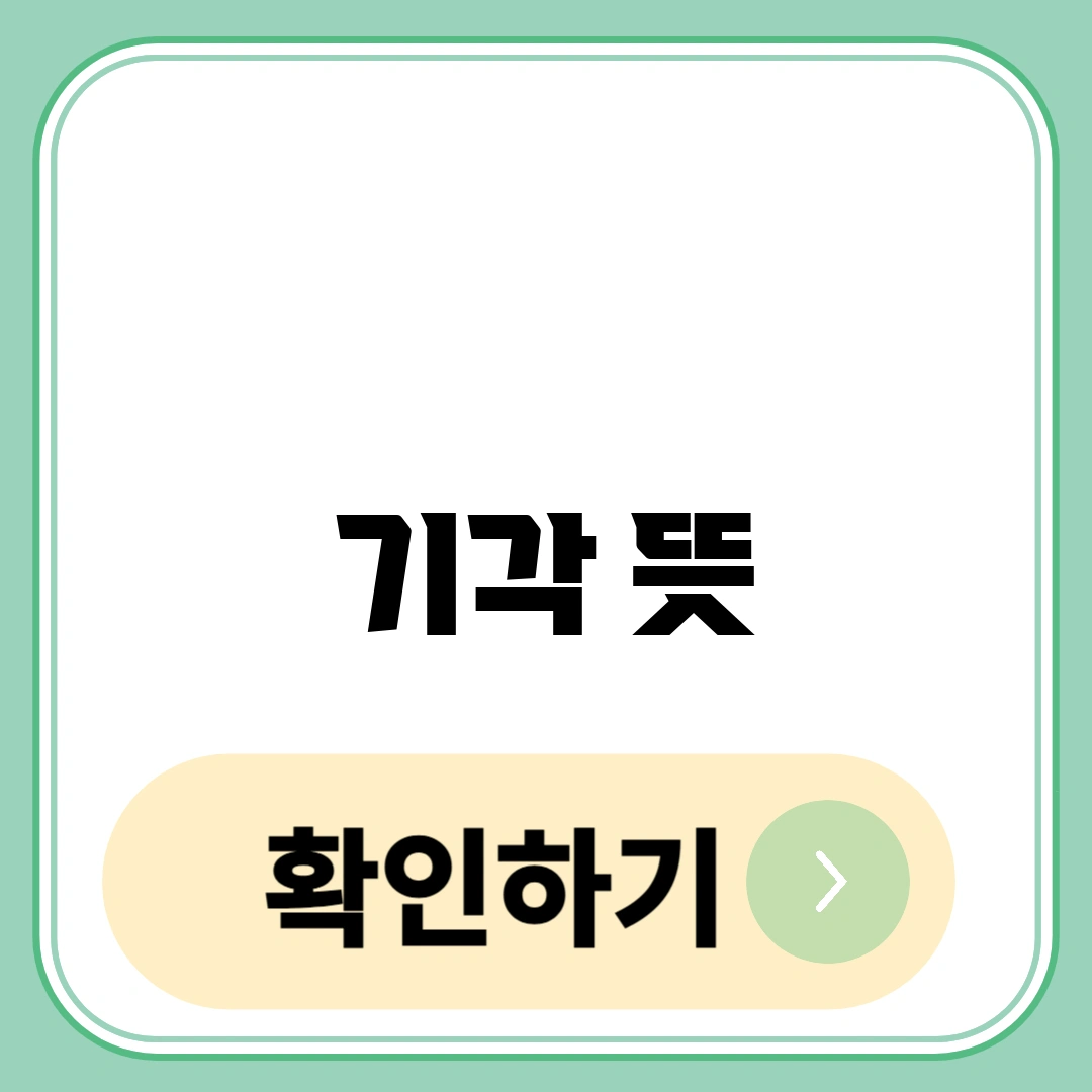 기각 뜻