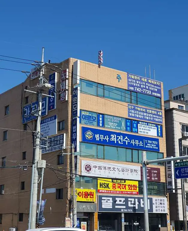 법무사최건수사무소