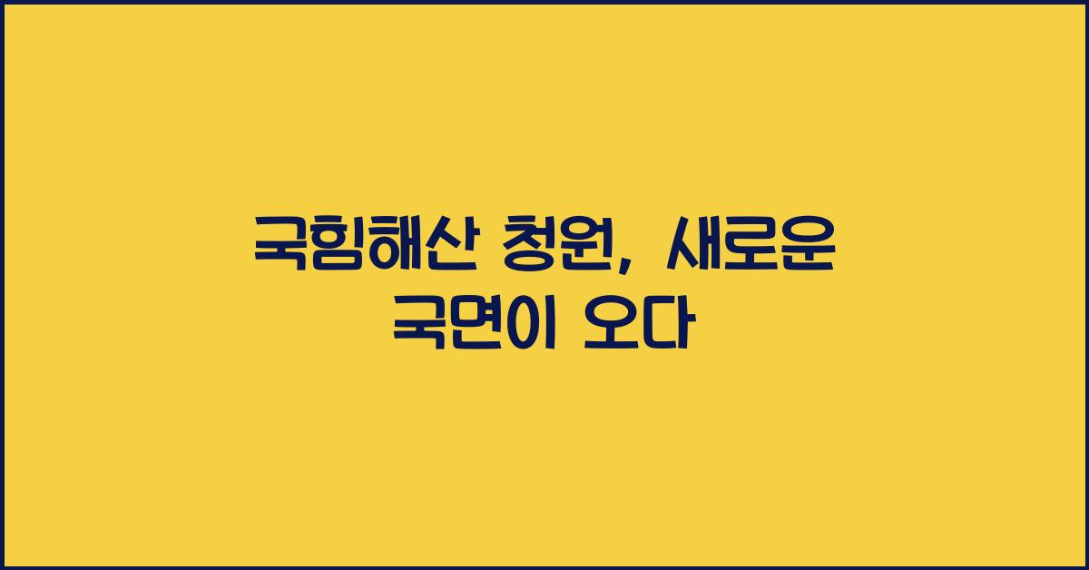 국힘해산 청원