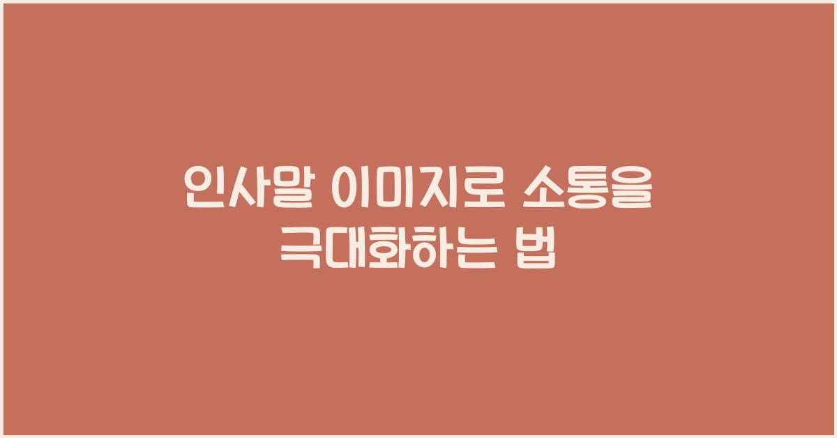 인사말 이미지