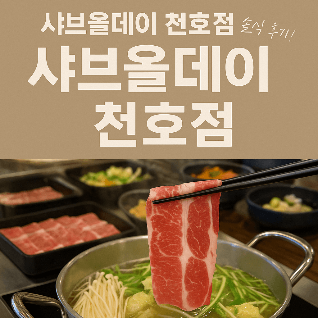 샤브샤브 천호점 음식 사진