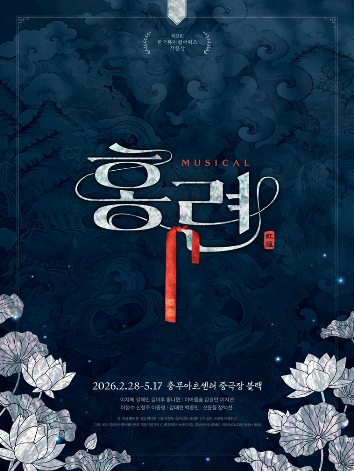 뮤지컬 홍련