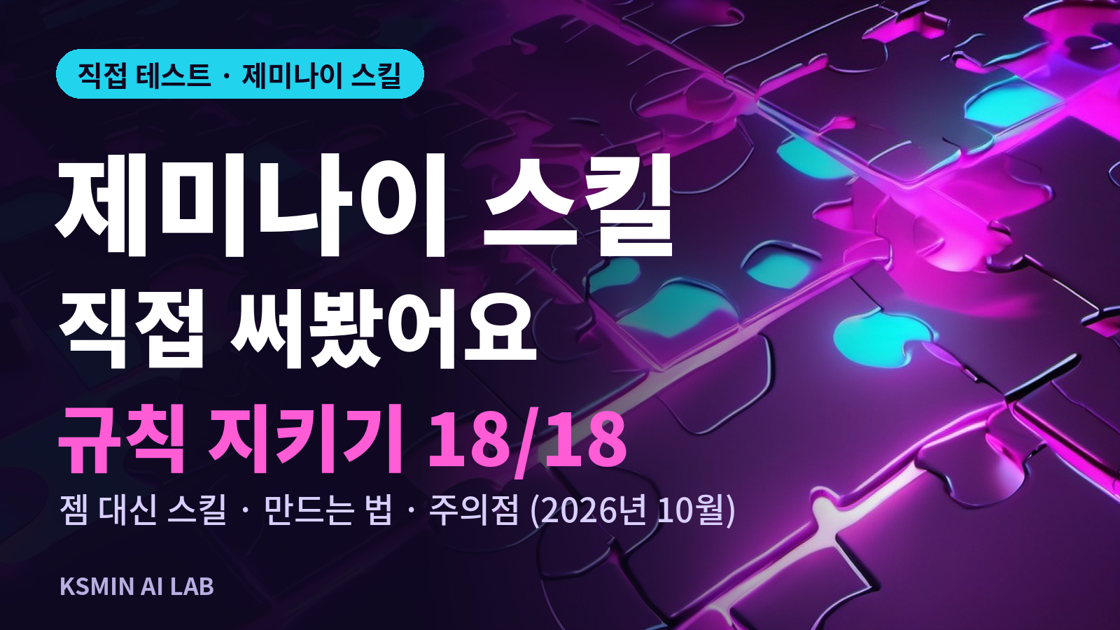 제미나이 스킬 직접 써봤어요 썸네일 - 규칙 지키기 18/18, 젬 대신 스킬 만드는 법과 주의점