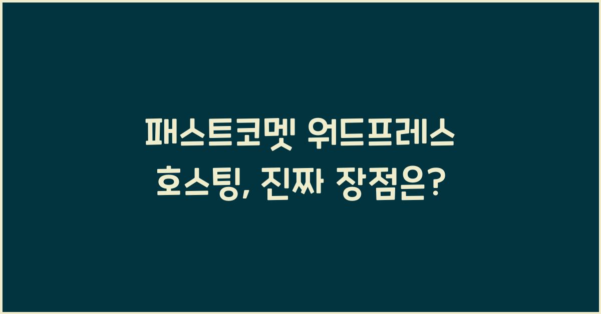 패스트코멧 워드프레스 호스팅