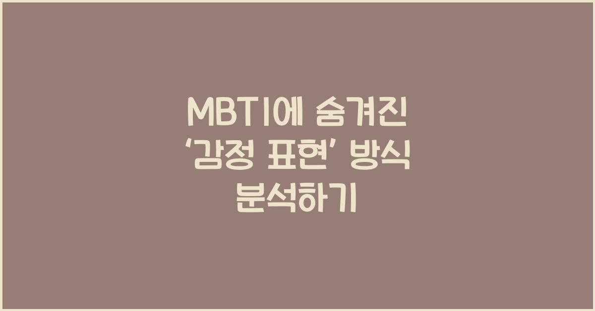 MBTI에 숨겨진 ‘감정 표현’ 방식